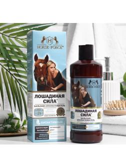 Бальзам-ополаскиватель Лошадиная сила Биоактивный с коллагеном и провитамином В5, 500 мл