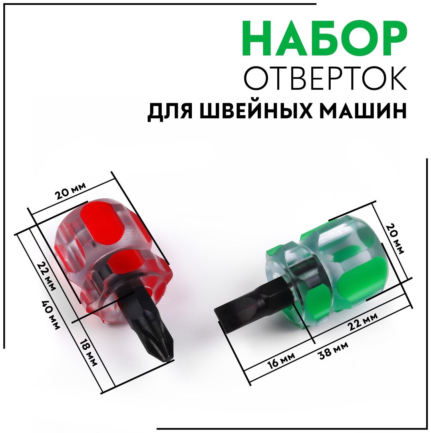 Набор отвёрток для швейной машины, 2 шт, цвет красный/зелёный