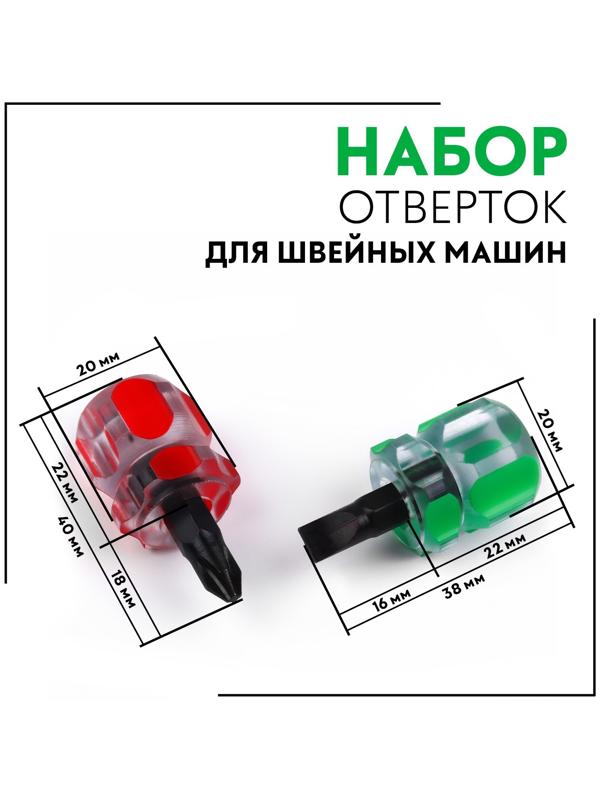 Набор отвёрток для швейной машины, 2 шт, цвет красный/зелёный