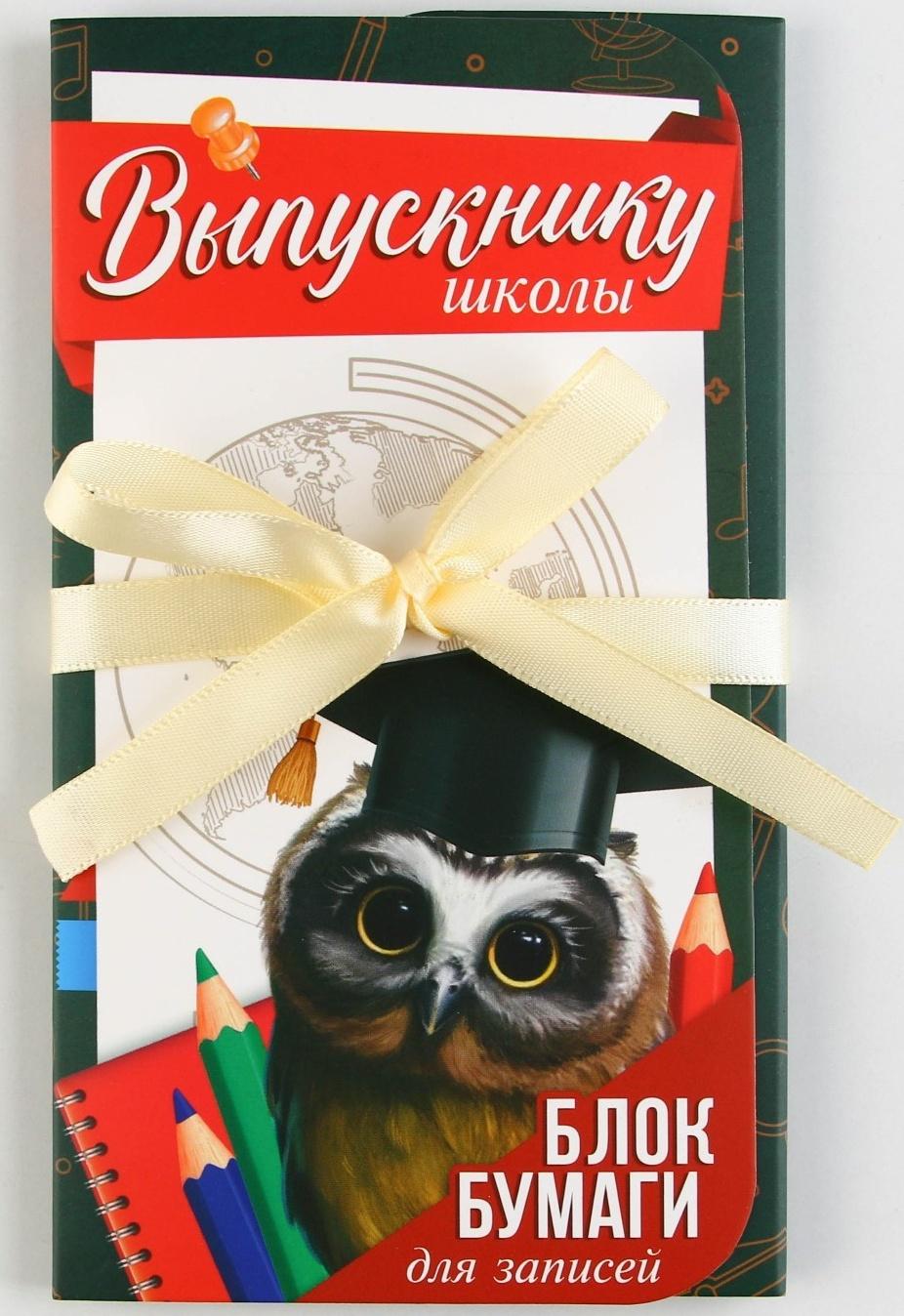 Блок бумаги для записей с липким слоем «Выпускнику школы» в открытке с лентой, 30 листов.