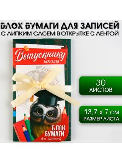 Блок бумаги для записей с липким слоем «Выпускнику школы» в открытке с лентой, 30 листов.