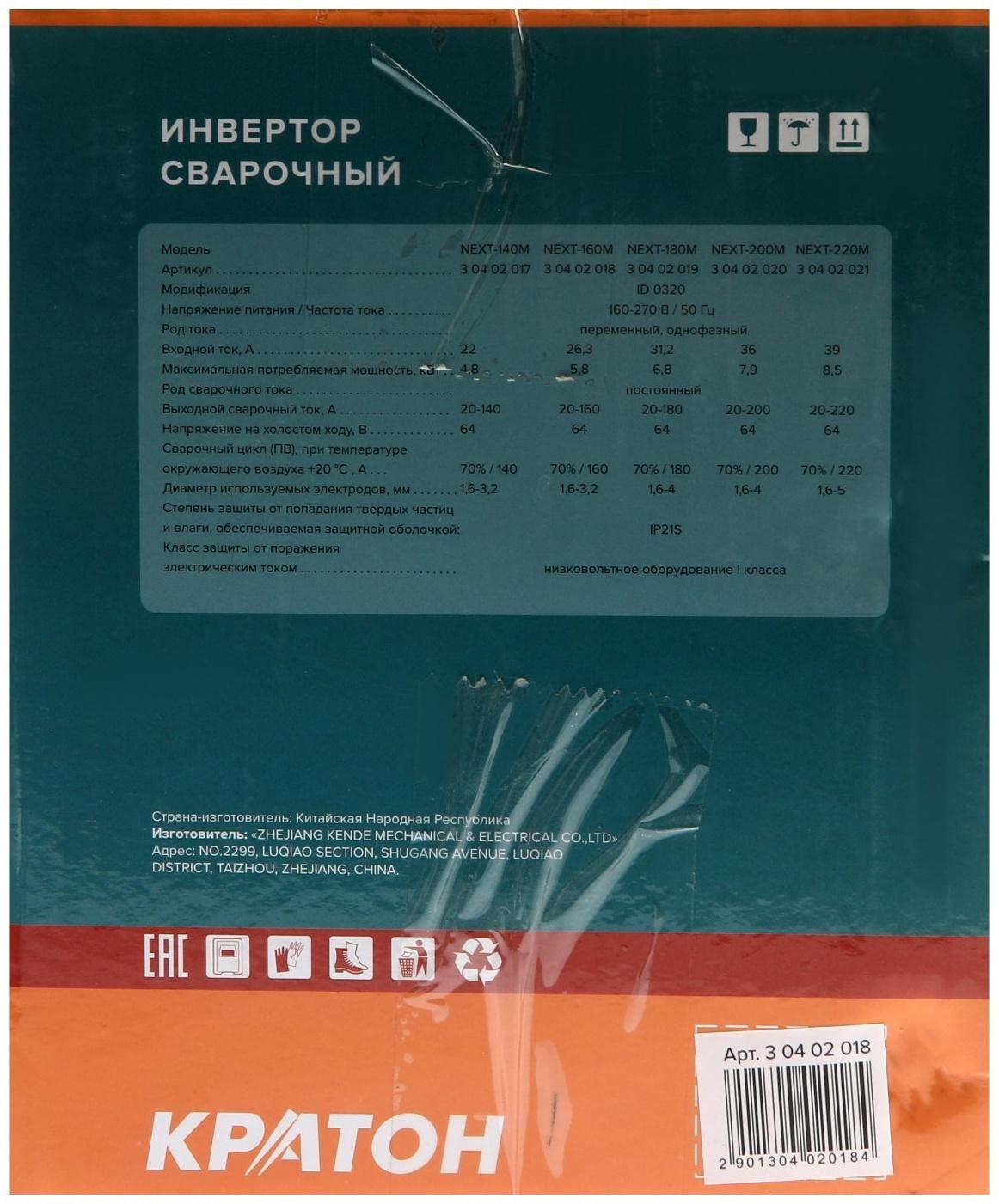 Инвертор сварочный Кратон NEXT-160М, 6.6 кВт, 20-160 А, d=1.6-4 мм, ПВ 70 % + ЭЛЕКТРОДЫ