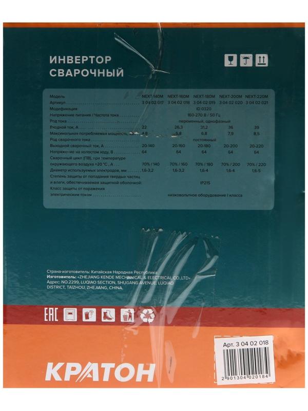 Инвертор сварочный Кратон NEXT-160М, 6.6 кВт, 20-160 А, d=1.6-4 мм, ПВ 70 % + ЭЛЕКТРОДЫ