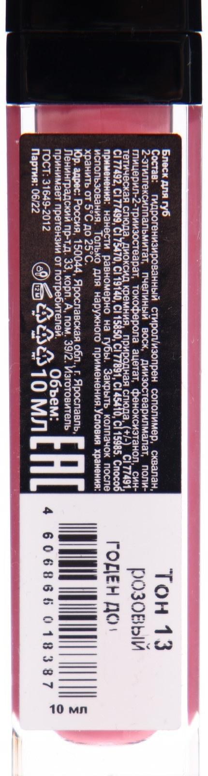 Блеск для губ GLOSS, оттенок розовый, тон 13