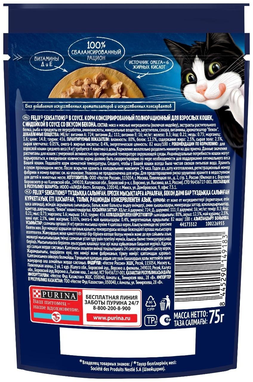 Влажный корм Felix Sensations для кошек индейка/бекон в соусе, 75 г