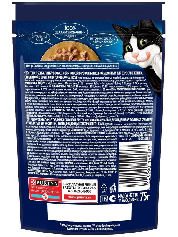Влажный корм Felix Sensations для кошек индейка/бекон в соусе, 75 г