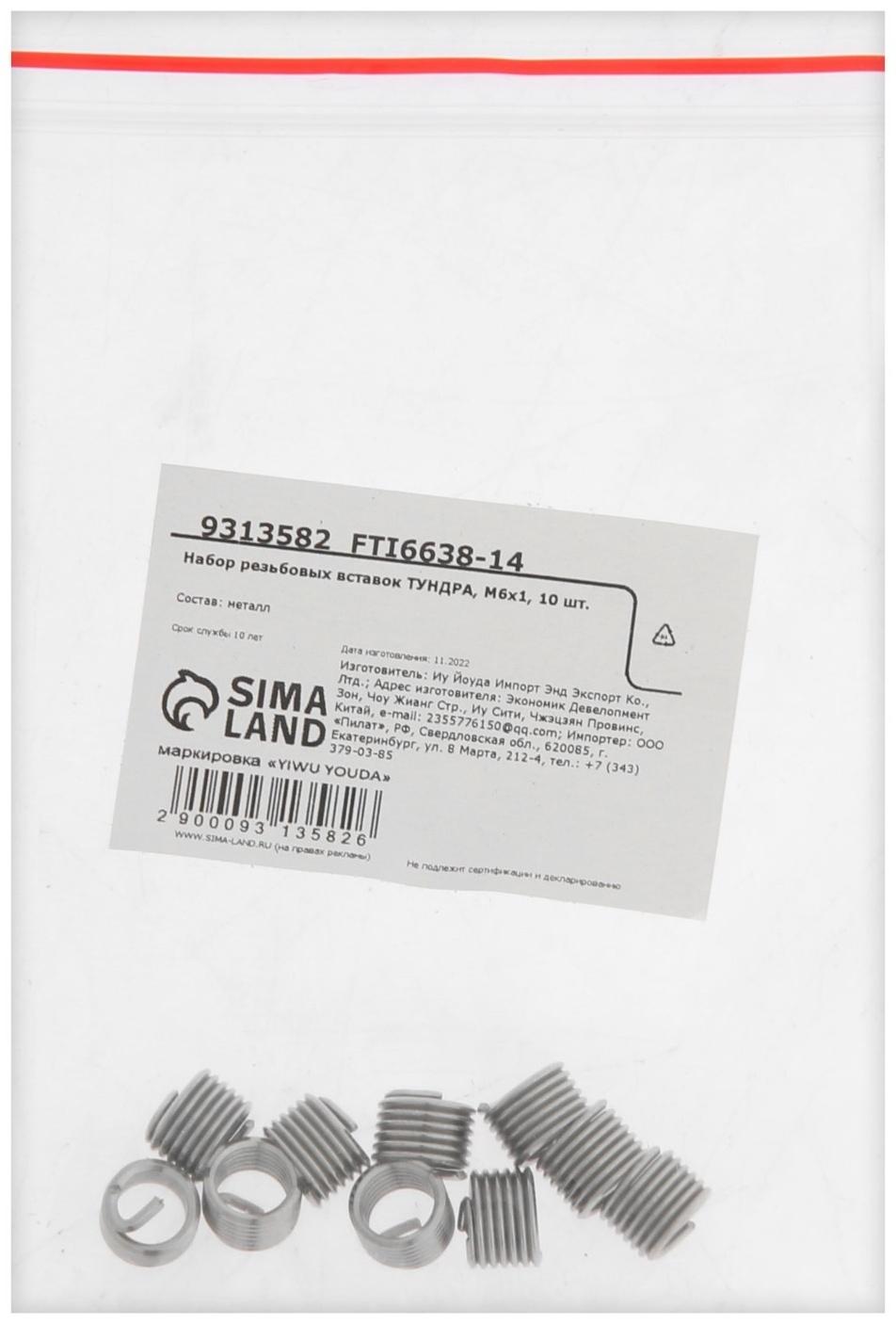 Набор резьбовых вставок ТУНДРА, М6х1, 10 шт.