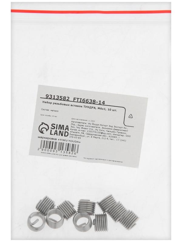 Набор резьбовых вставок ТУНДРА, М6х1, 10 шт.