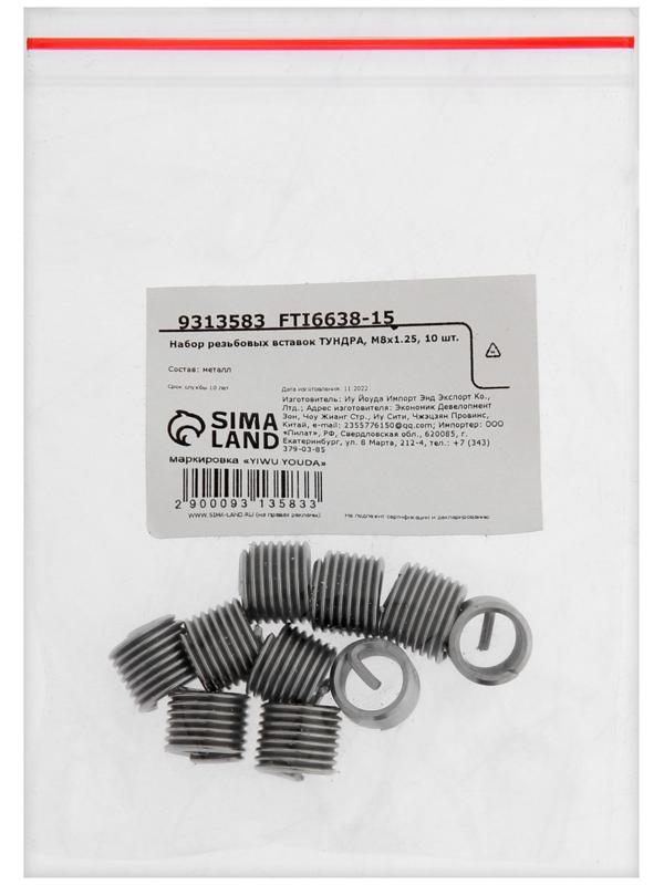 Набор резьбовых вставок ТУНДРА, М8х1.25, 10 шт.