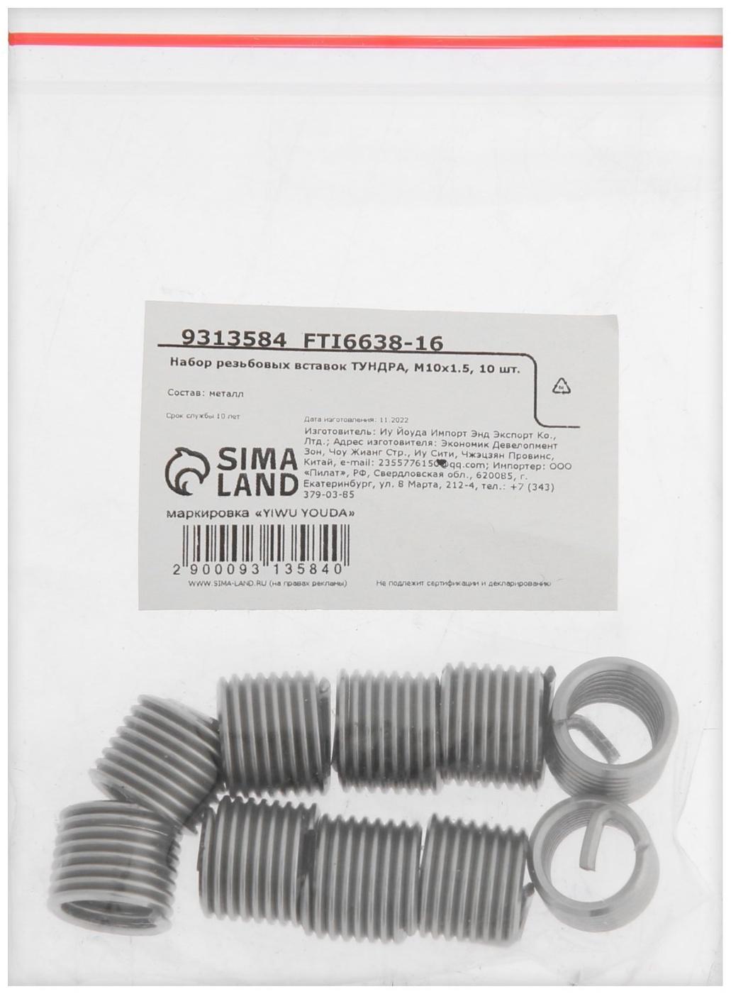 Набор резьбовых вставок ТУНДРА, М10х1.5, 10 шт.