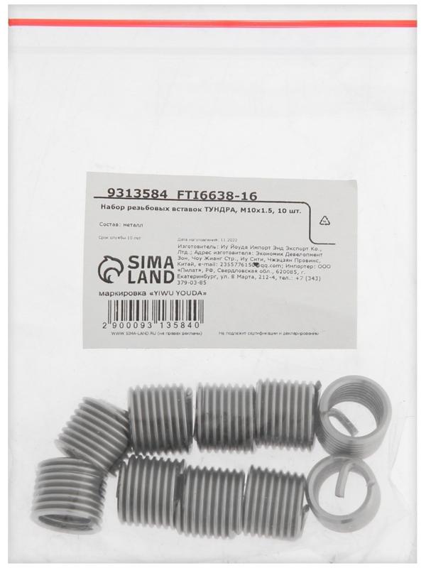 Набор резьбовых вставок ТУНДРА, М10х1.5, 10 шт.
