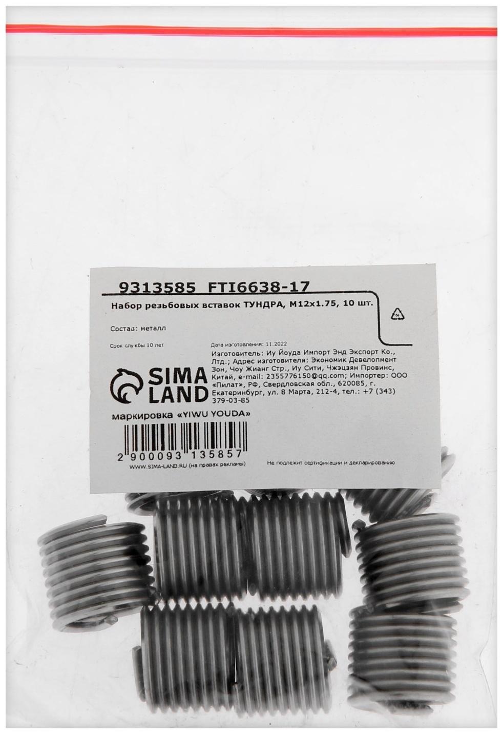Набор резьбовых вставок ТУНДРА, М12х1.75, 10 шт.