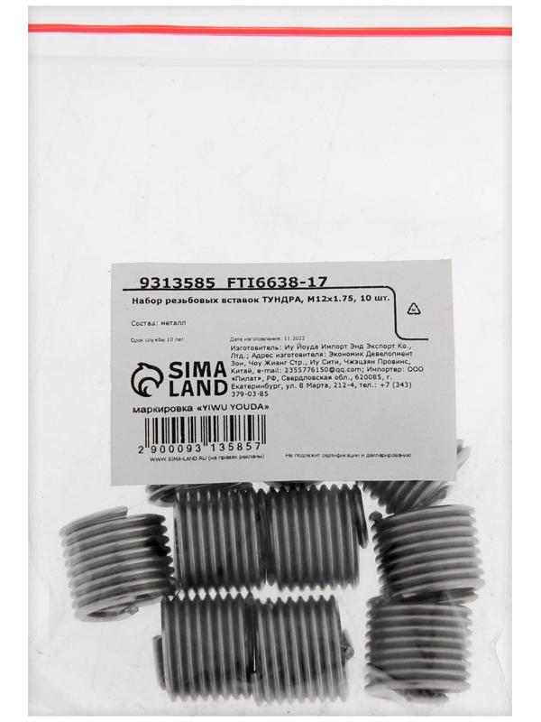 Набор резьбовых вставок ТУНДРА, М12х1.75, 10 шт.