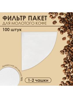 Набор фильтр пакеты для кофе, конус, 1-2 чашки, 100 шт.