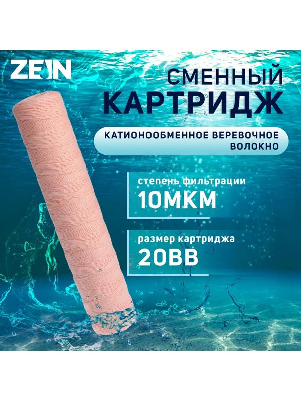 Картридж сменный ZEIN PSF-20BB, из обезжелезивающей нити, 10 мкм