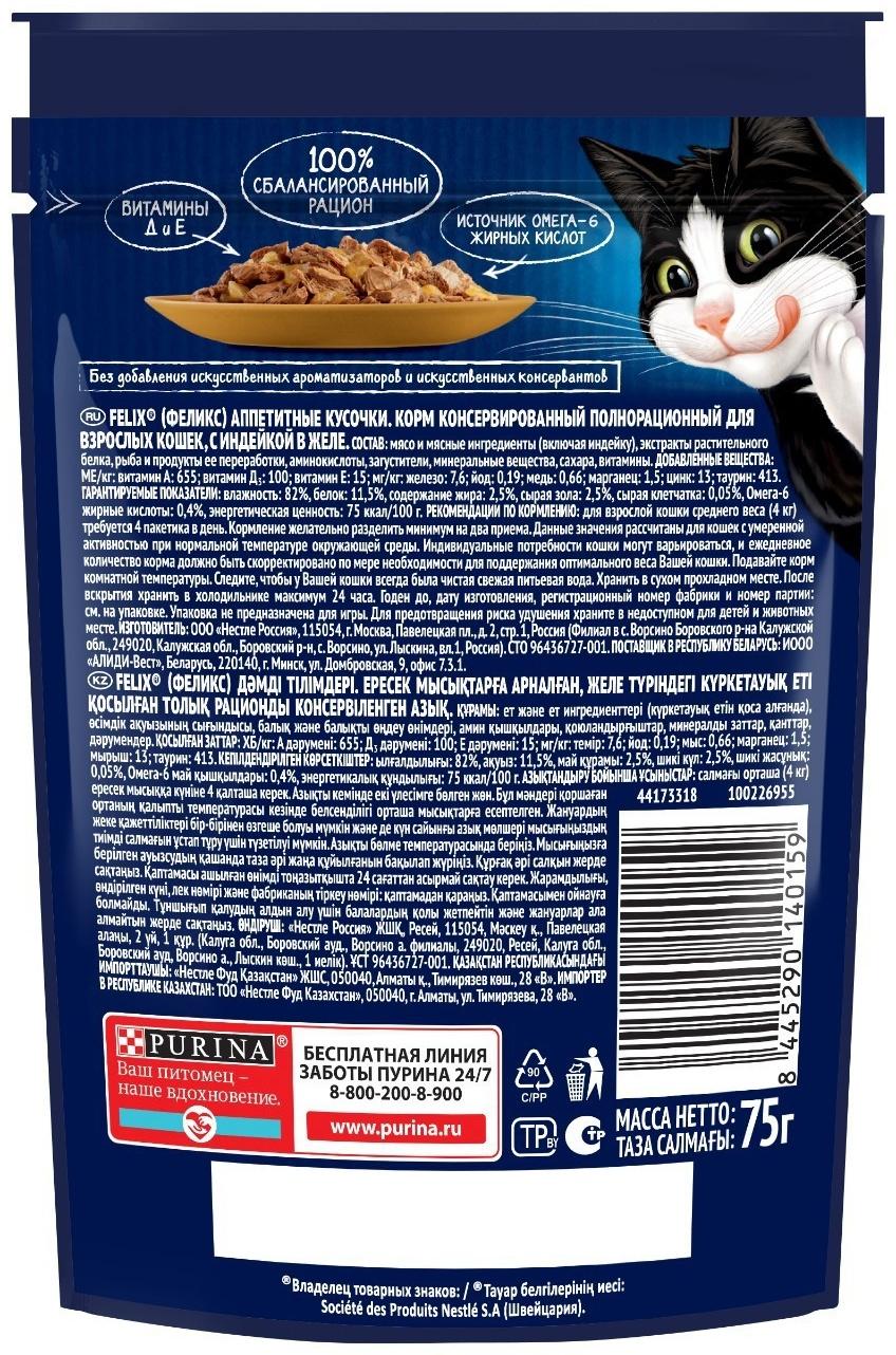 Влажный корм Felix Аппетитные кусочки для кошек, индейка в желе 75 г