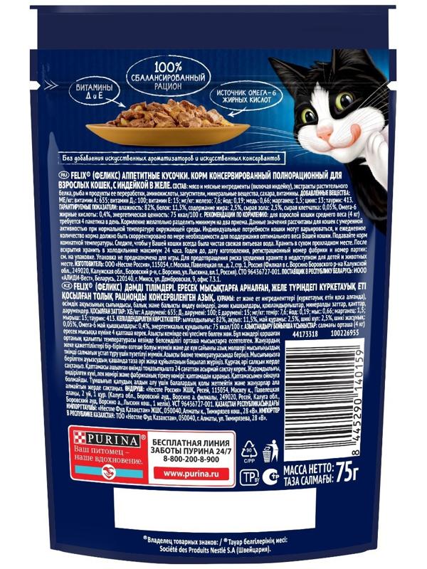 Влажный корм Felix Аппетитные кусочки для кошек, индейка в желе 75 г