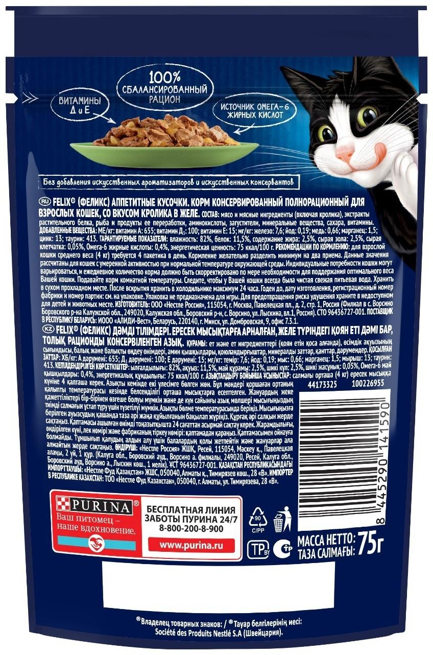 Влажный корм Felix Аппетитные кусочки для кошек, кролик в желе 75 г
