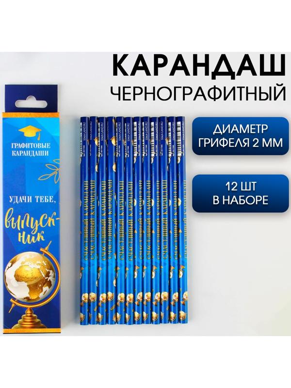 Карандаш чёрнографитный HB «Удачи тебе, выпускник!» , диаметр грифеля 2мм, 12 штук.