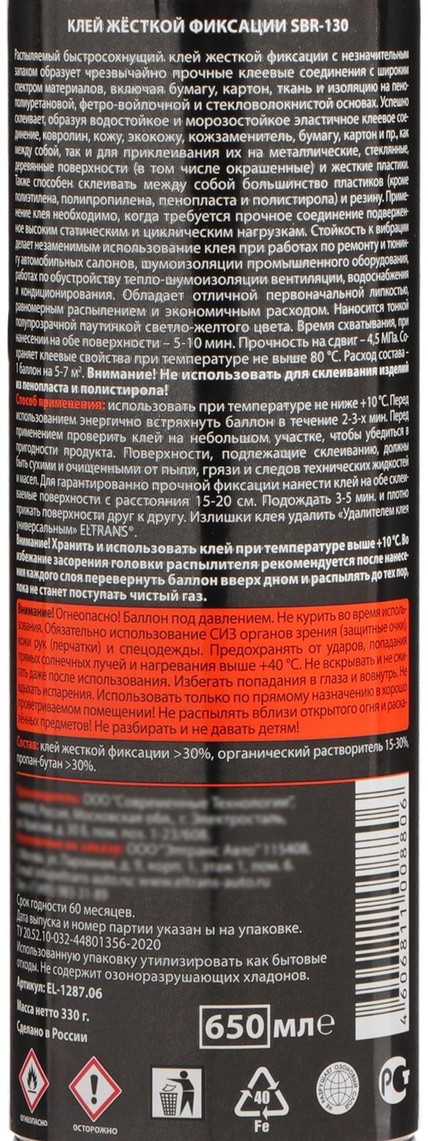 Клей жесткой фиксации Элтранс SBR-130, 650 мл, аэрозоль EL-1287.06