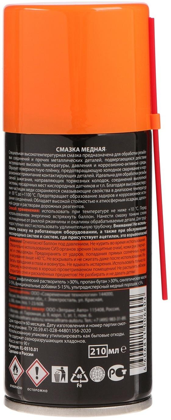 Медная смазка Элтранс, 210 мл, аэрозоль EL-0510.01