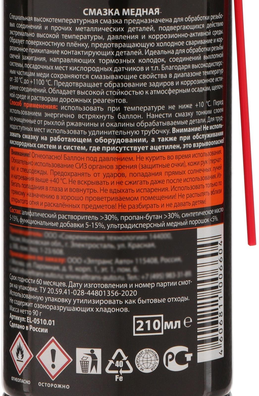 Медная смазка Элтранс, 210 мл, аэрозоль EL-0510.01