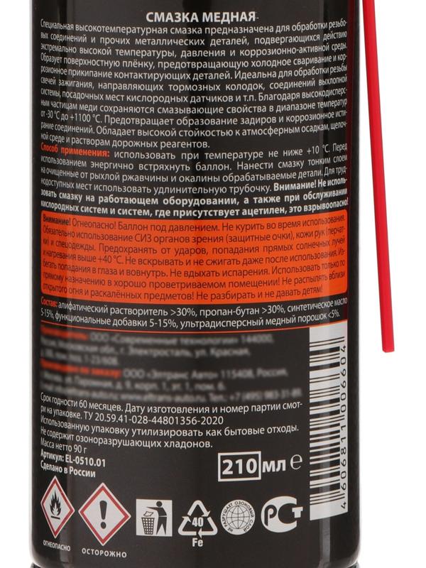 Медная смазка Элтранс, 210 мл, аэрозоль EL-0510.01