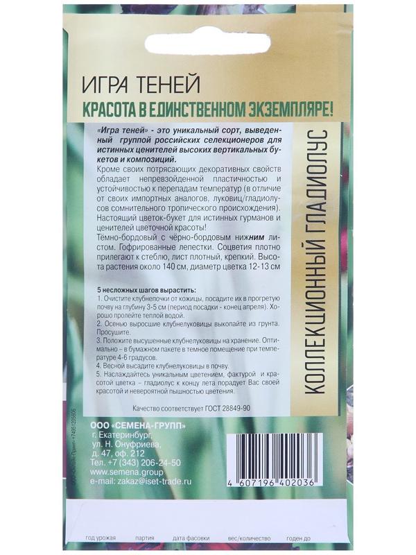 Клубнепочка гладиолуса Игра теней (темный), 5 шт.
