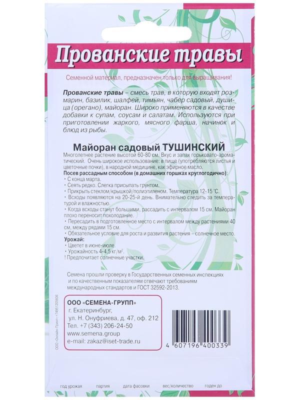 Семена Майоран садовый Тушинский  