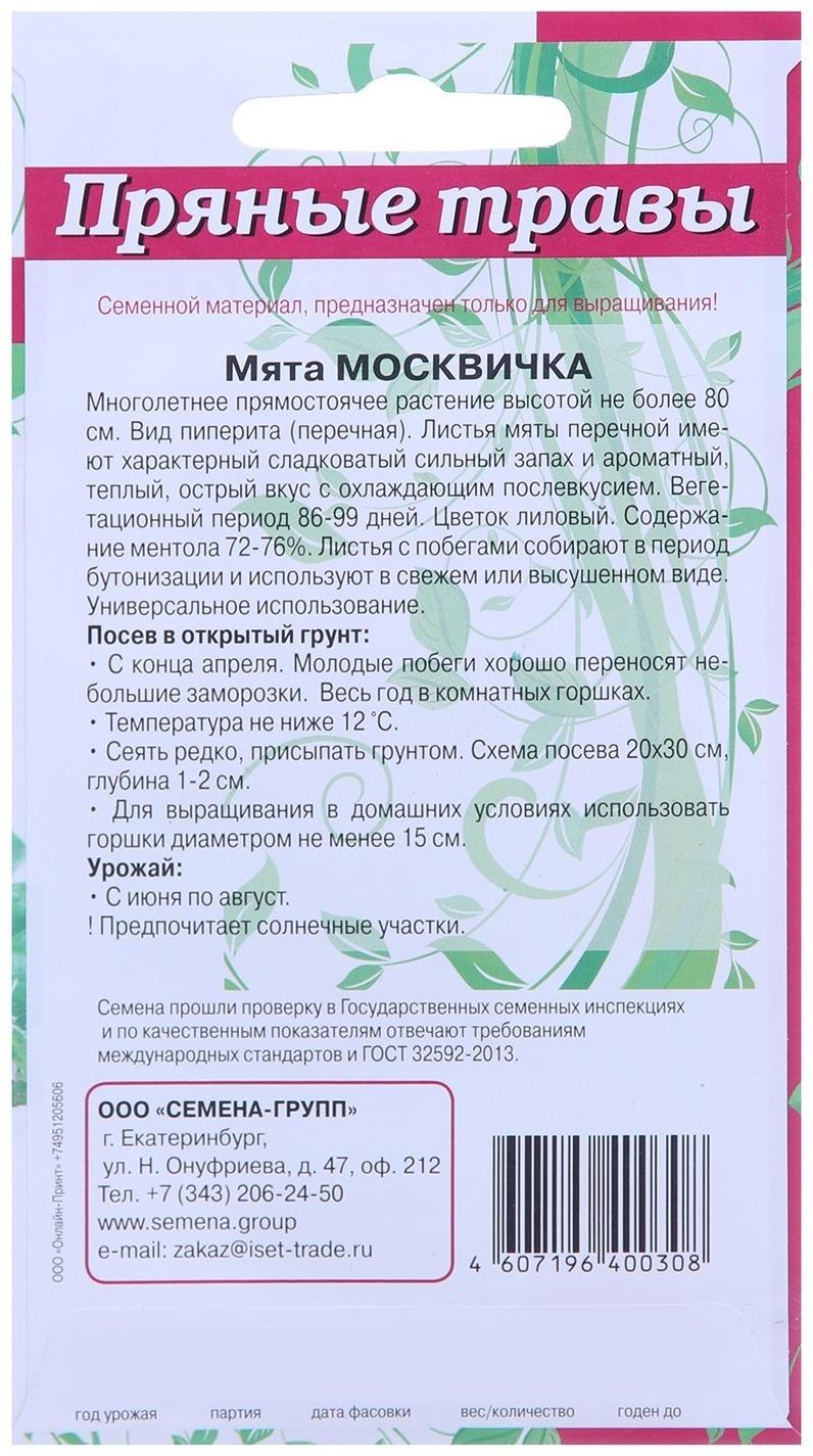 Семена Мята Москвичка 0,1 гр