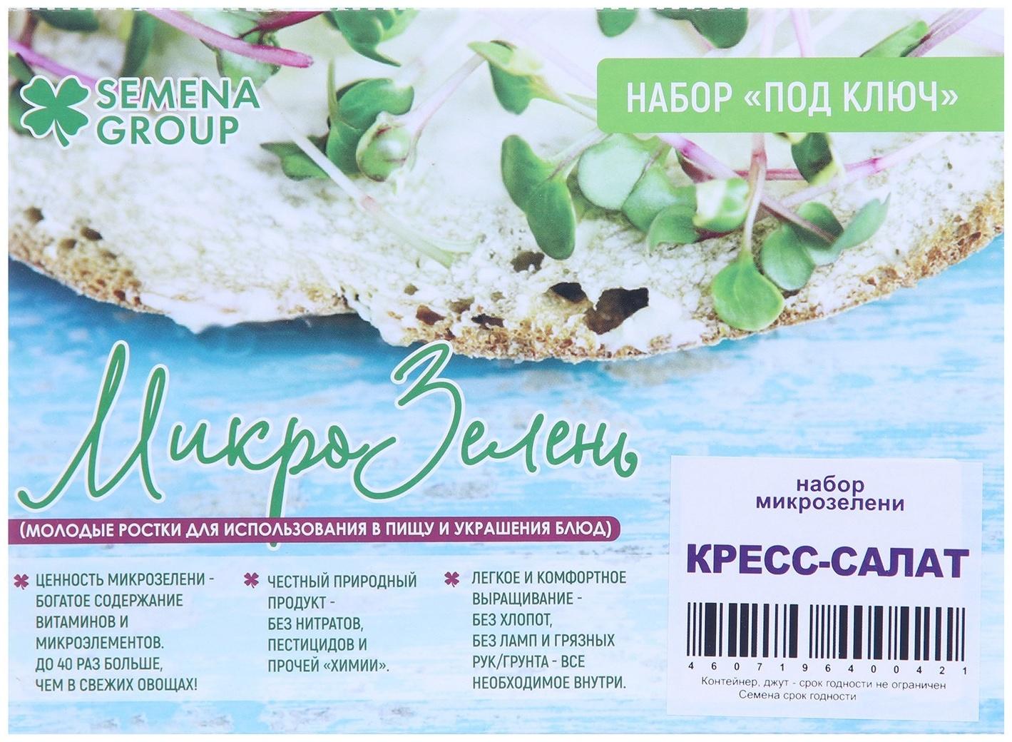 Семена Набор микрозелени Кресс-салат 5 г