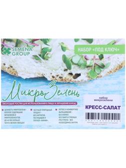Семена Набор микрозелени Кресс-салат 5 г