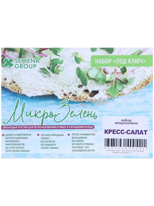 Семена Набор микрозелени Кресс-салат 5 г