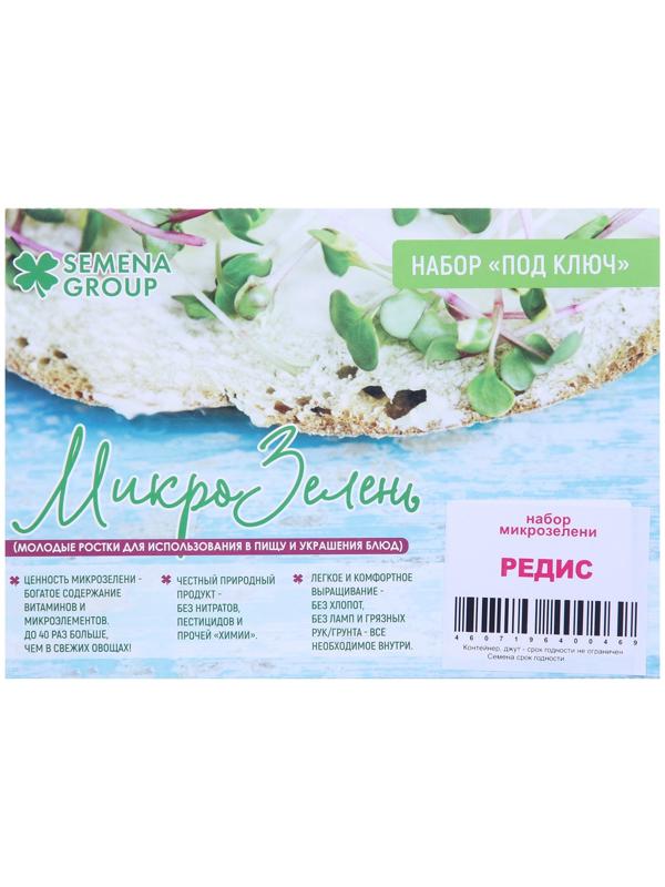 Семена Набор микрозелени Редис 5 г