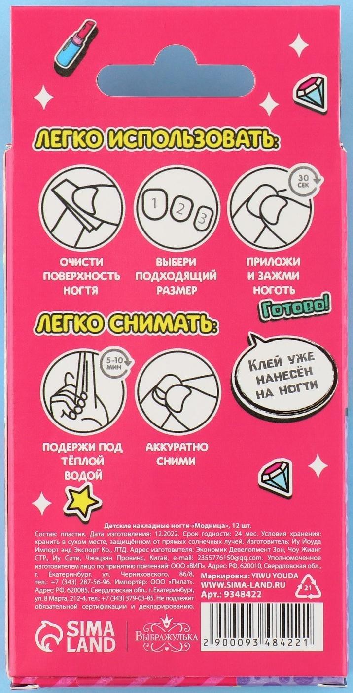 Детские накладные ногти «Модница», 12 шт
