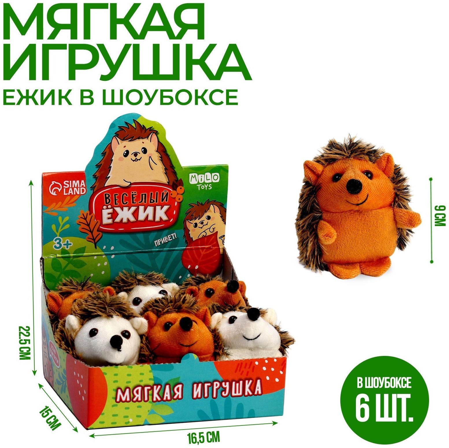 Мягкая игрушка «Весёлый ёжик», МИКС, 9 см