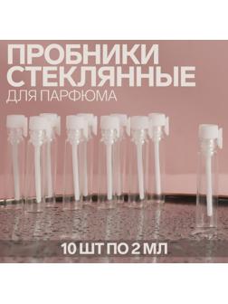 Набор флаконов для парфюма, с аппликатором, 2 мл, 10 шт, цвет белый/прозрачный