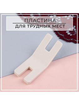 Пластина для трудных мест, 5,5 × 2,1 × 0,4 см