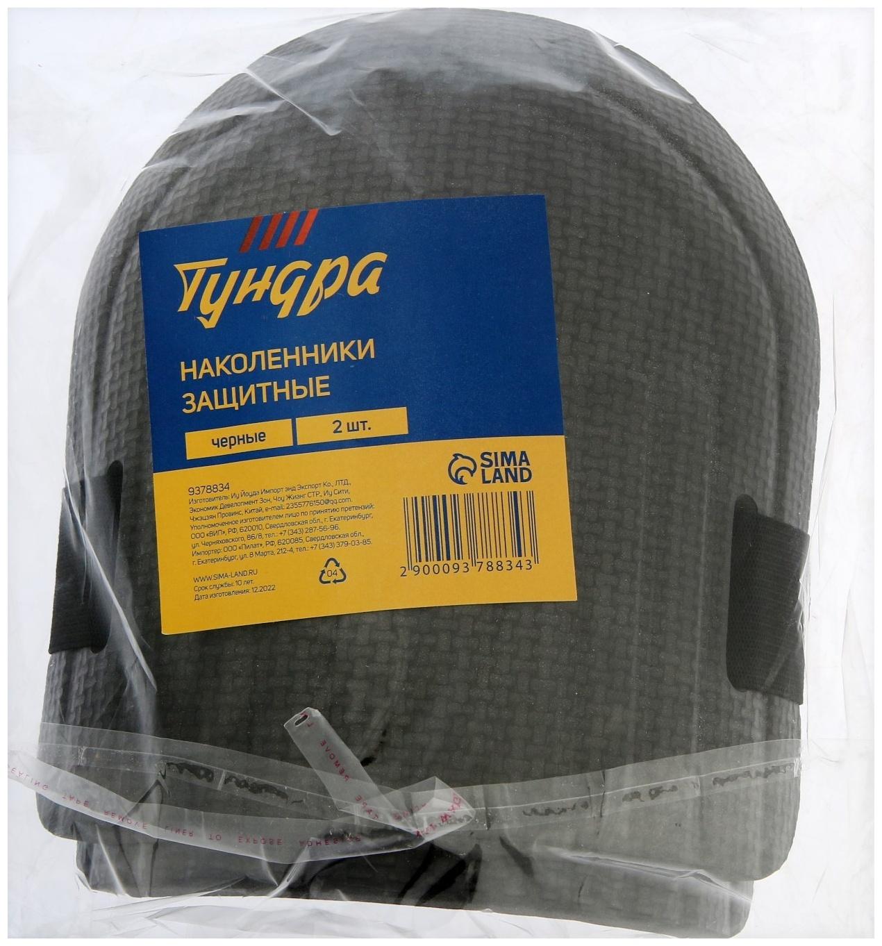 Наколенники защитные ТУНДРА, черные, набор 2 шт.