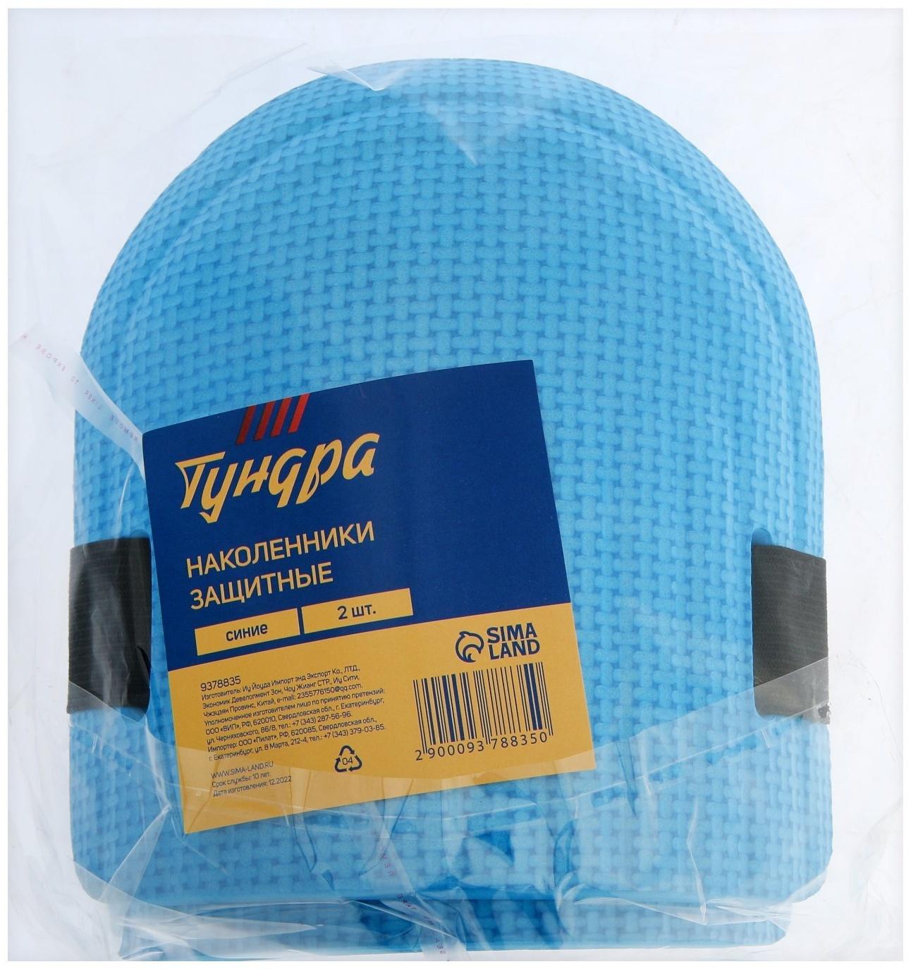 Наколенники защитные ТУНДРА, синие, набор 2 шт.