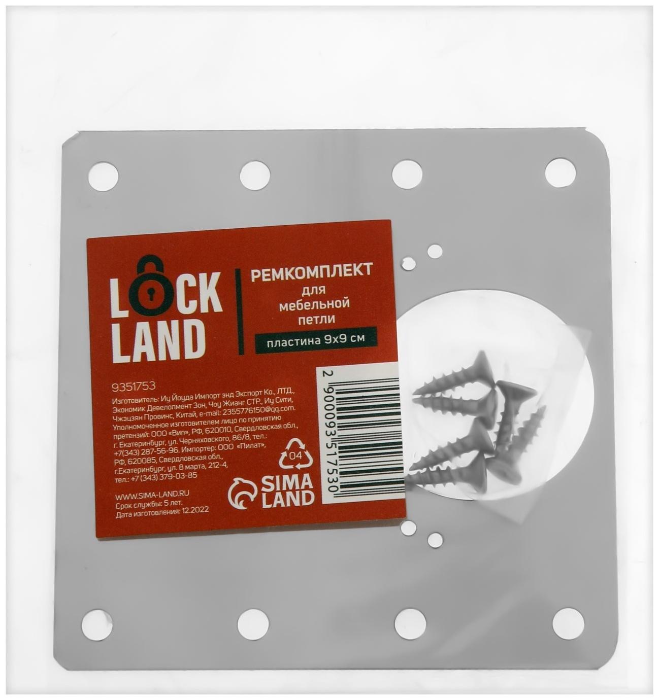 Ремкомплект для мебельной петли LOCKLAND, пластина 9х9 см.