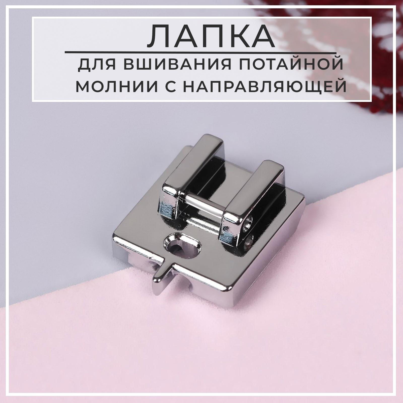 Лапка для швейных машин, для вшивания потайной молнии с направляющей, 2,2 × 1,8 × 0,8 см