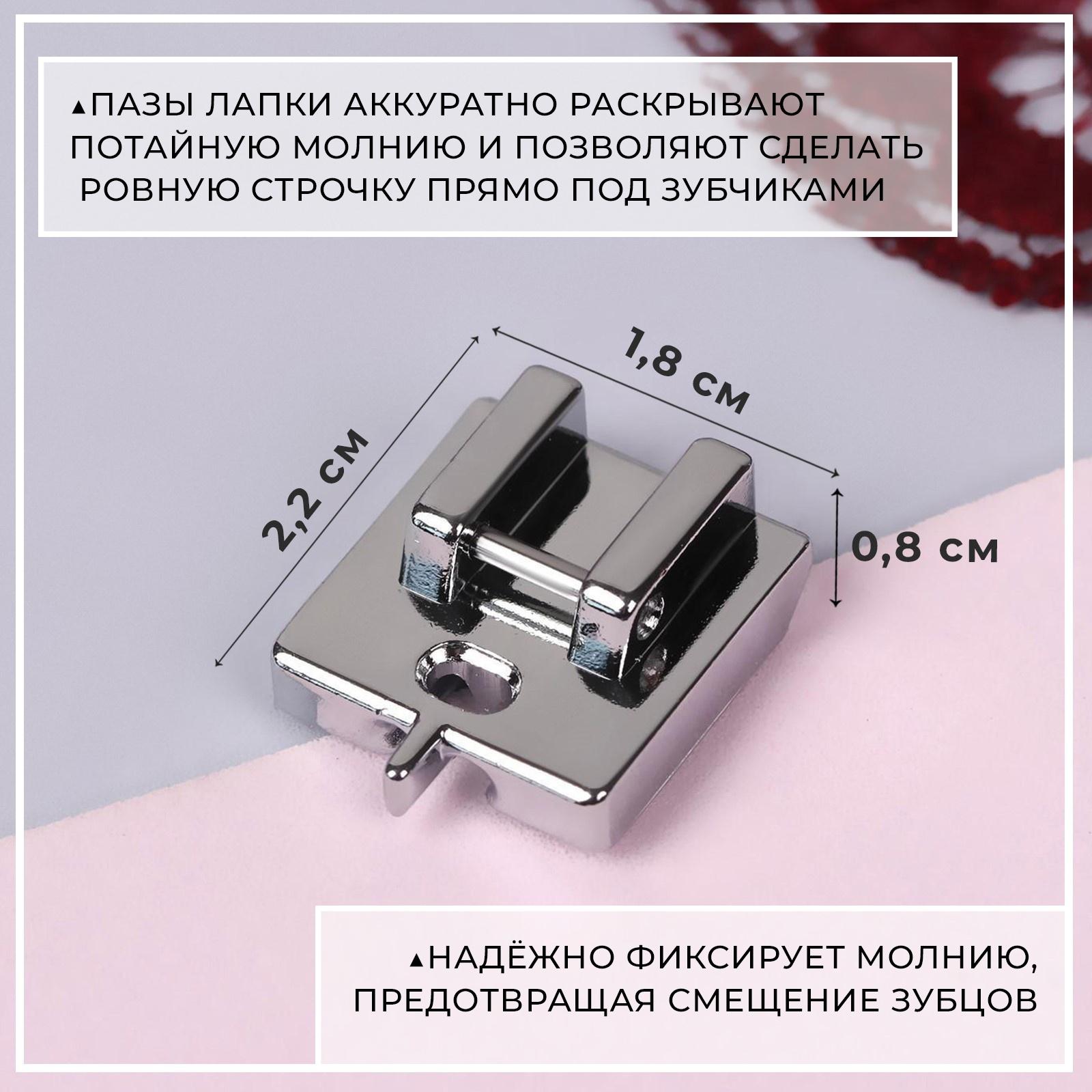 Лапка для швейных машин, для вшивания потайной молнии с направляющей, 2,2 × 1,8 × 0,8 см