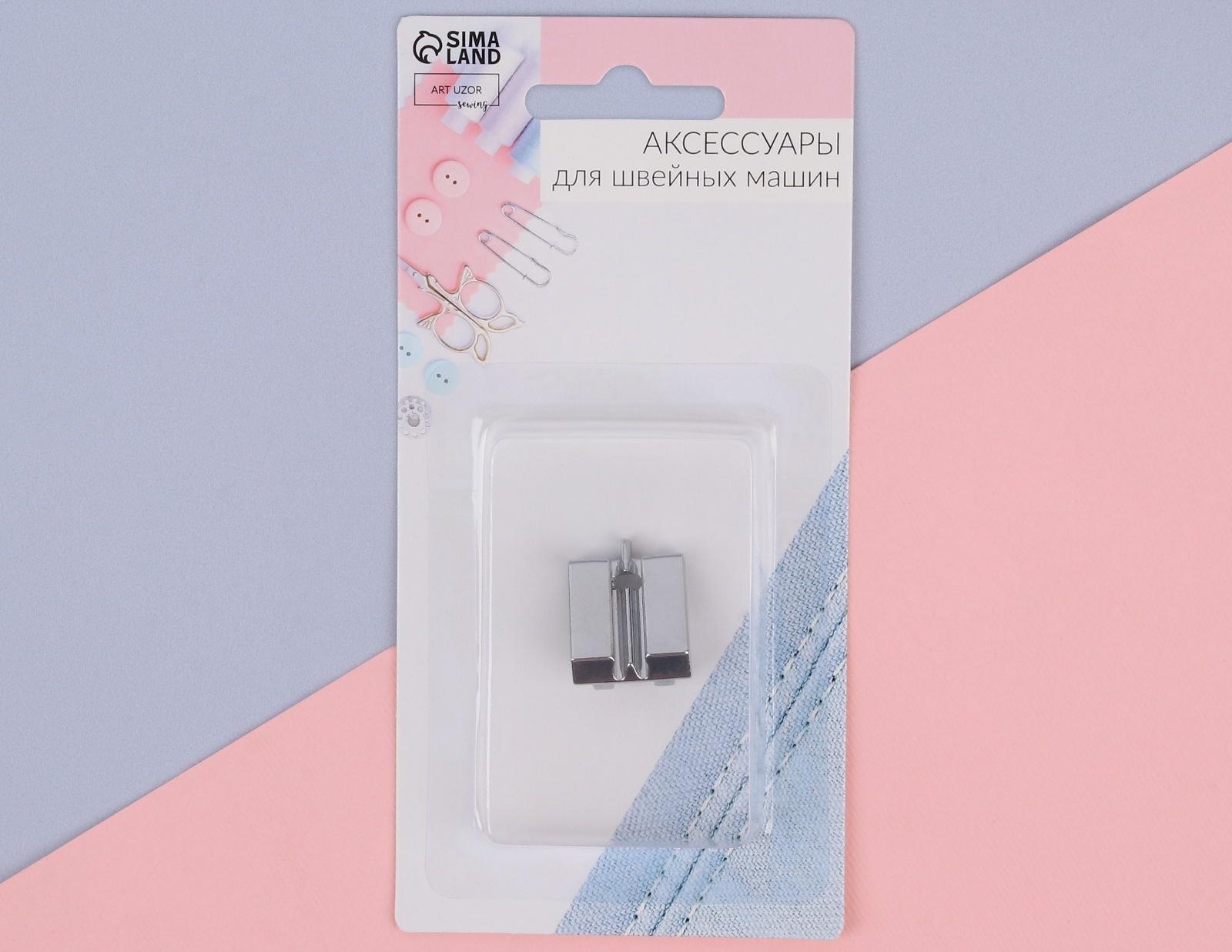 Лапка для швейных машин, для вшивания потайной молнии с направляющей, 2,2 × 1,8 × 0,8 см