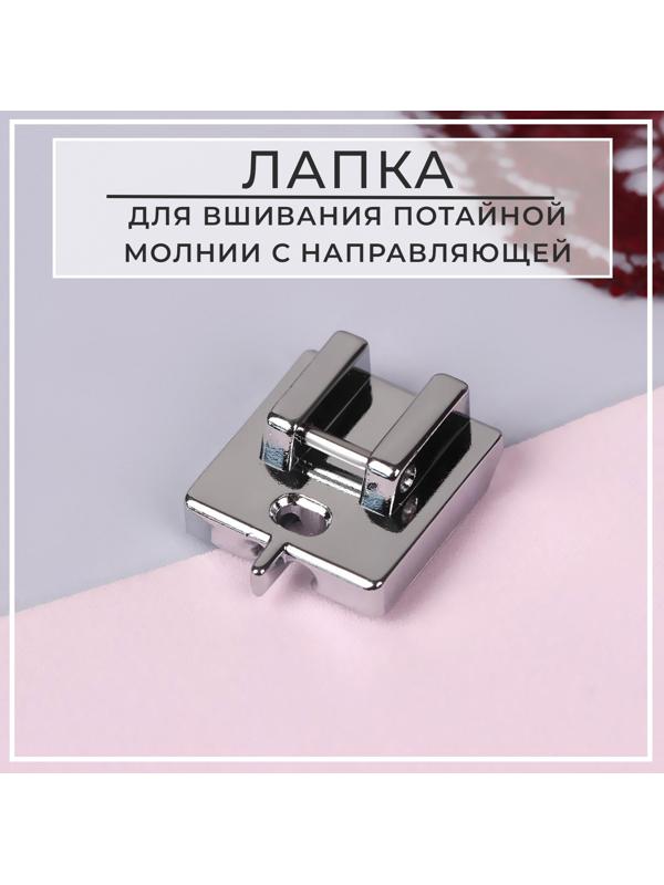 Лапка для швейных машин, для вшивания потайной молнии с направляющей, 2,2 × 1,8 × 0,8 см