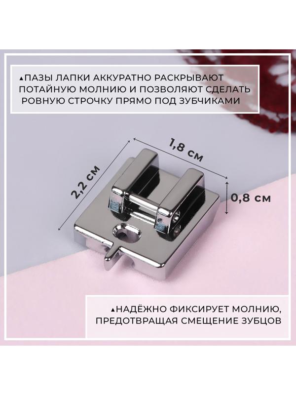 Лапка для швейных машин, для вшивания потайной молнии с направляющей, 2,2 × 1,8 × 0,8 см