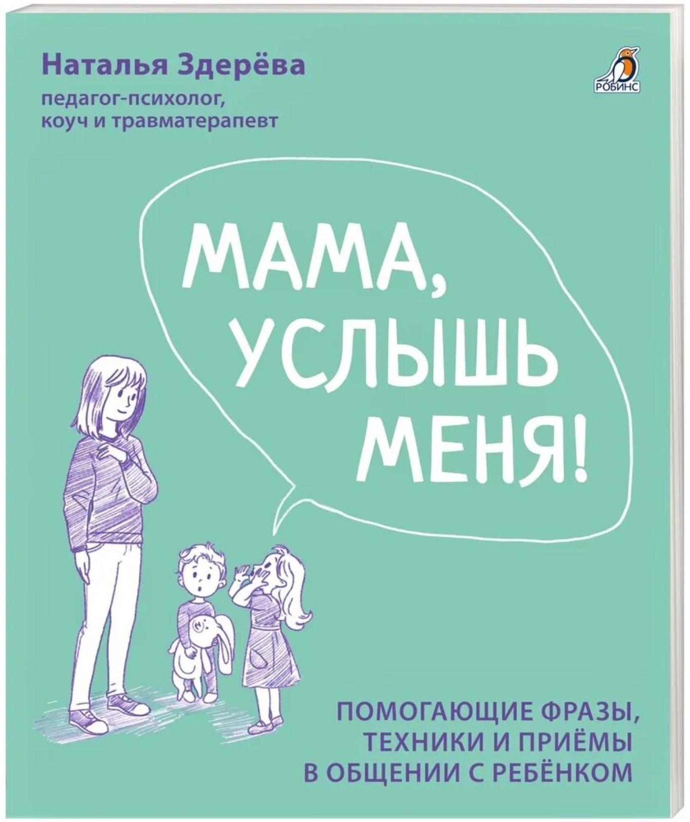 Мама, услышь меня. Советы от психолога. Здерева Н.