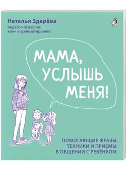 Мама, услышь меня. Советы от психолога. Здерева Н.