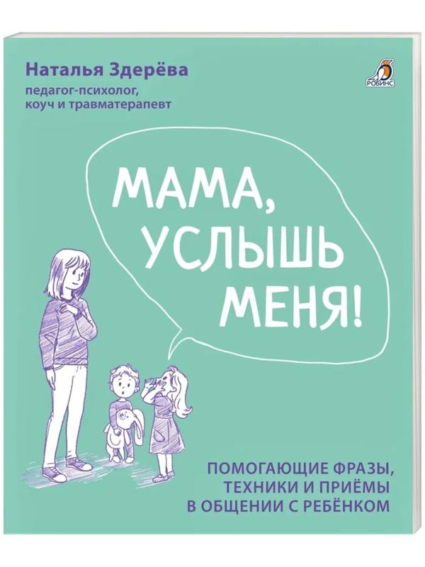 Мама, услышь меня. Советы от психолога. Здерева Н.