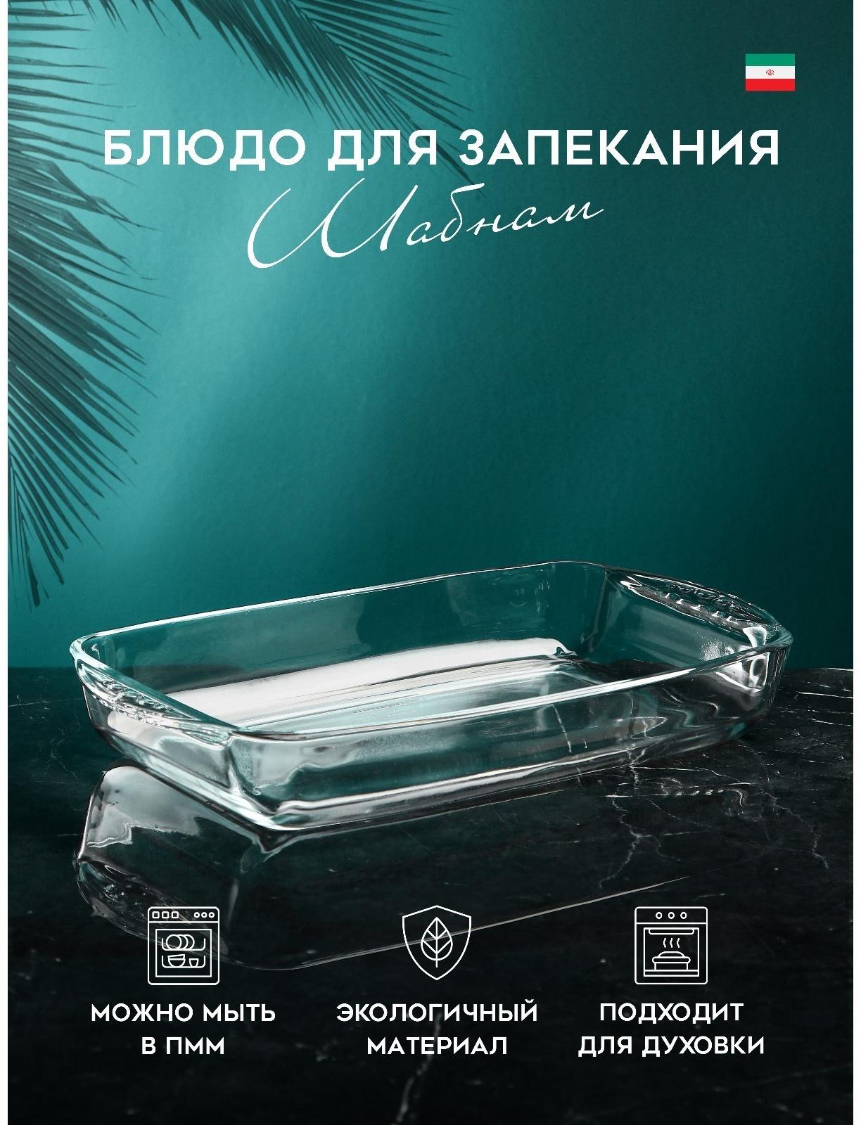 Блюдо для запекания «Шабнам», 1.8 л, стекло, Иран